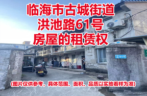 临海市古城街道洪池路61号房屋的租赁权